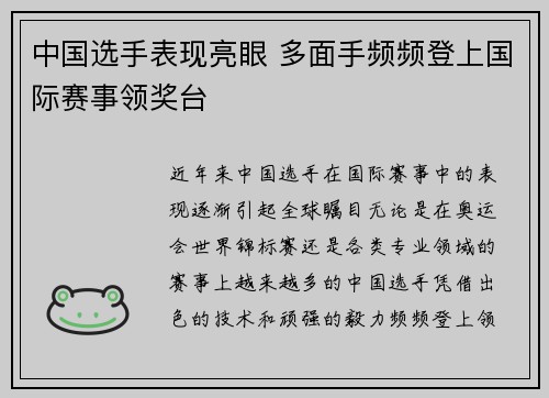 中国选手表现亮眼 多面手频频登上国际赛事领奖台