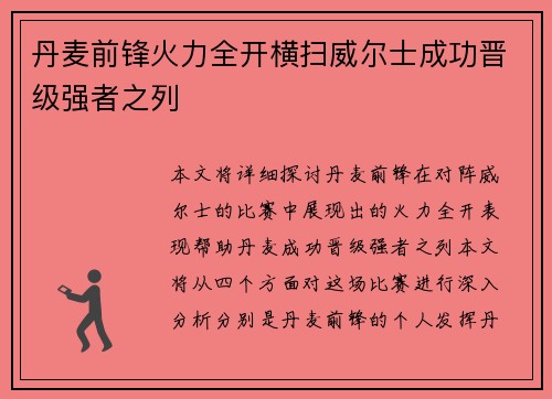 丹麦前锋火力全开横扫威尔士成功晋级强者之列