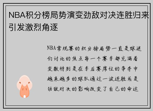 NBA积分榜局势演变劲敌对决连胜归来引发激烈角逐