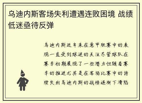 乌迪内斯客场失利遭遇连败困境 战绩低迷亟待反弹