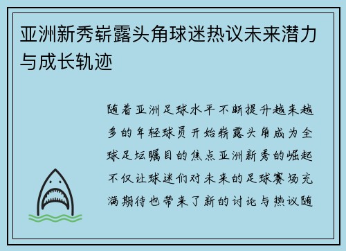 亚洲新秀崭露头角球迷热议未来潜力与成长轨迹