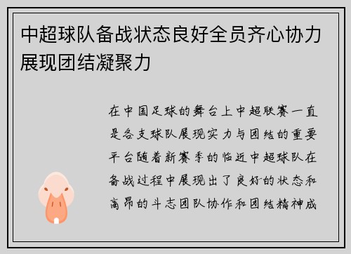 中超球队备战状态良好全员齐心协力展现团结凝聚力