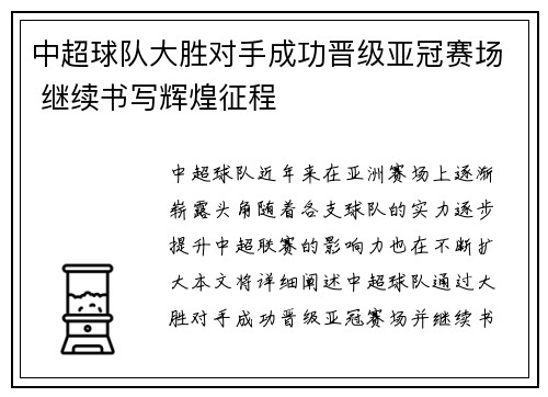 中超球队大胜对手成功晋级亚冠赛场 继续书写辉煌征程