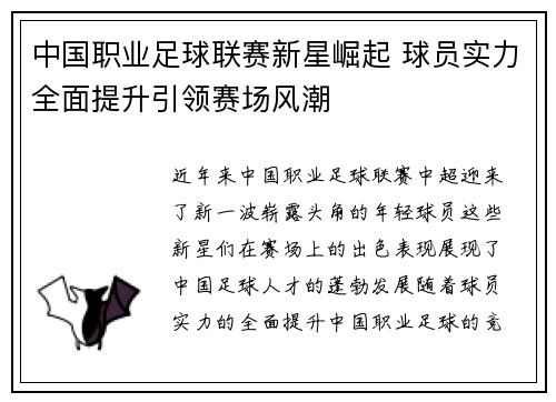 中国职业足球联赛新星崛起 球员实力全面提升引领赛场风潮