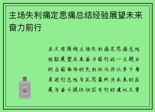 主场失利痛定思痛总结经验展望未来奋力前行