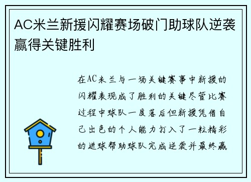 AC米兰新援闪耀赛场破门助球队逆袭赢得关键胜利