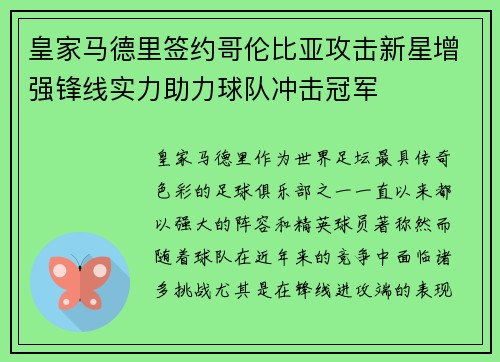 皇家马德里签约哥伦比亚攻击新星增强锋线实力助力球队冲击冠军