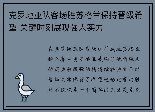 克罗地亚队客场胜苏格兰保持晋级希望 关键时刻展现强大实力