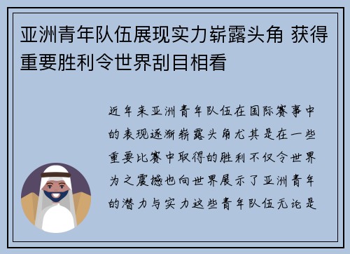 亚洲青年队伍展现实力崭露头角 获得重要胜利令世界刮目相看