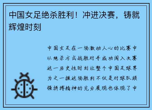 中国女足绝杀胜利！冲进决赛，铸就辉煌时刻