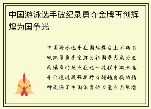中国游泳选手破纪录勇夺金牌再创辉煌为国争光