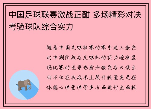 中国足球联赛激战正酣 多场精彩对决考验球队综合实力
