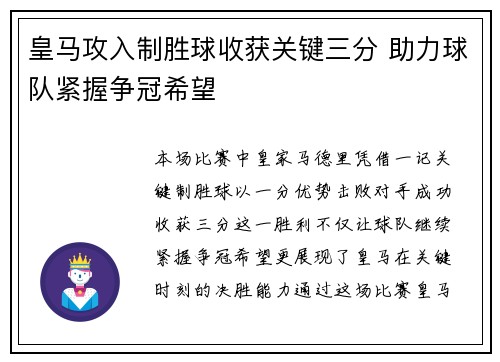 皇马攻入制胜球收获关键三分 助力球队紧握争冠希望