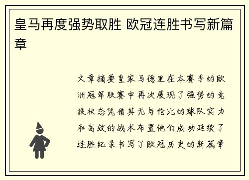 皇马再度强势取胜 欧冠连胜书写新篇章