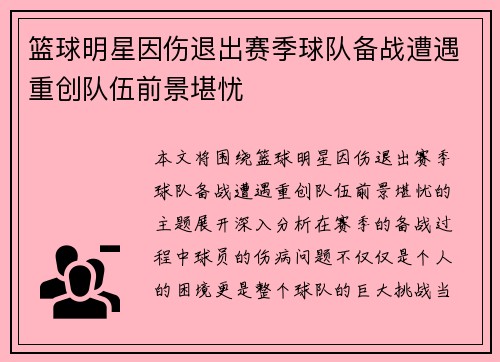 篮球明星因伤退出赛季球队备战遭遇重创队伍前景堪忧