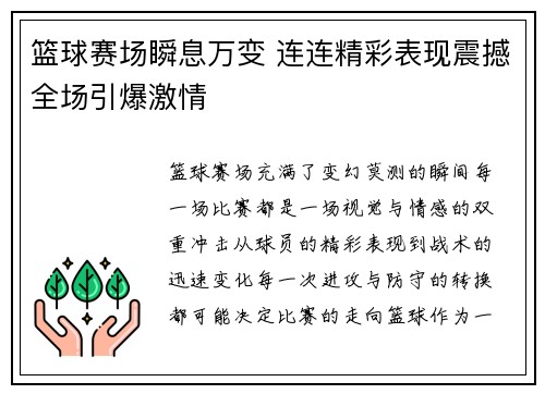 篮球赛场瞬息万变 连连精彩表现震撼全场引爆激情