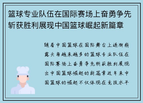 篮球专业队伍在国际赛场上奋勇争先斩获胜利展现中国篮球崛起新篇章