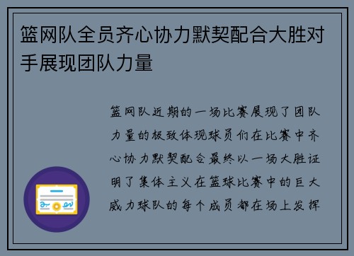 篮网队全员齐心协力默契配合大胜对手展现团队力量