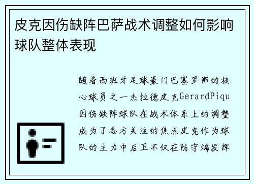 皮克因伤缺阵巴萨战术调整如何影响球队整体表现