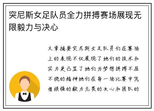 突尼斯女足队员全力拼搏赛场展现无限毅力与决心