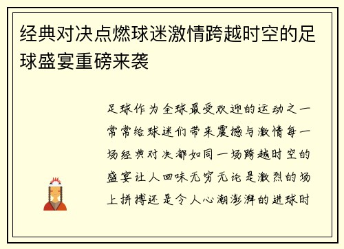 经典对决点燃球迷激情跨越时空的足球盛宴重磅来袭
