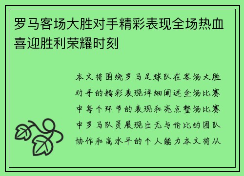 罗马客场大胜对手精彩表现全场热血喜迎胜利荣耀时刻