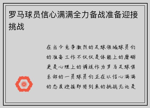 罗马球员信心满满全力备战准备迎接挑战