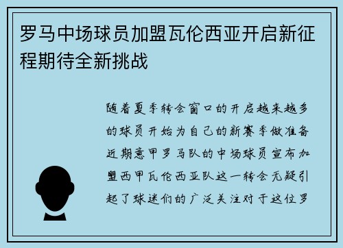 罗马中场球员加盟瓦伦西亚开启新征程期待全新挑战