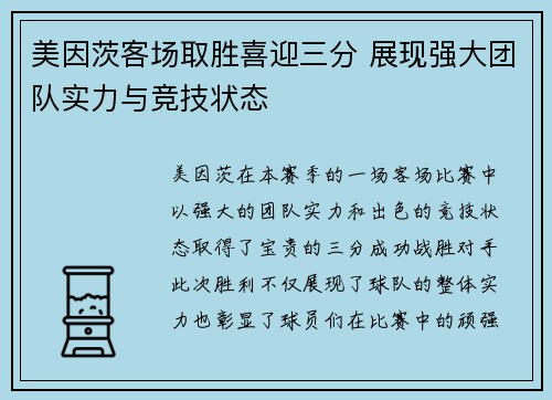 美因茨客场取胜喜迎三分 展现强大团队实力与竞技状态