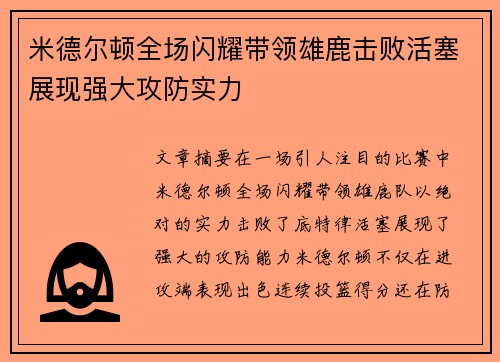 米德尔顿全场闪耀带领雄鹿击败活塞展现强大攻防实力