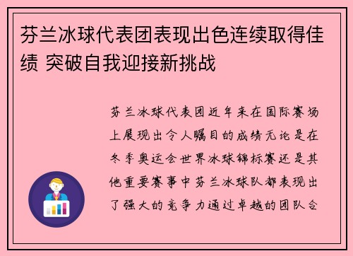 芬兰冰球代表团表现出色连续取得佳绩 突破自我迎接新挑战