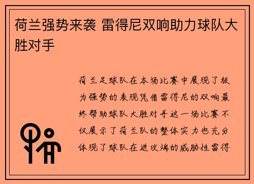 荷兰强势来袭 雷得尼双响助力球队大胜对手