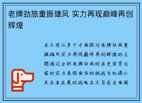 老牌劲旅重振雄风 实力再现巅峰再创辉煌