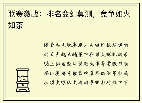 联赛激战：排名变幻莫测，竞争如火如荼