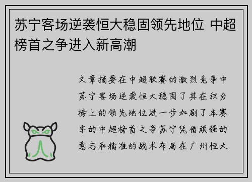 苏宁客场逆袭恒大稳固领先地位 中超榜首之争进入新高潮