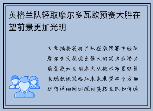 英格兰队轻取摩尔多瓦欧预赛大胜在望前景更加光明