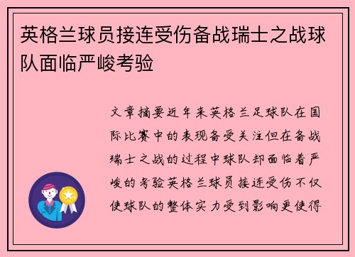 英格兰球员接连受伤备战瑞士之战球队面临严峻考验