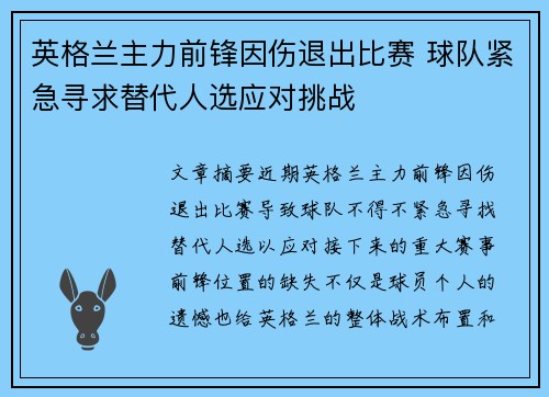 英格兰主力前锋因伤退出比赛 球队紧急寻求替代人选应对挑战
