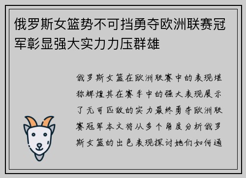 俄罗斯女篮势不可挡勇夺欧洲联赛冠军彰显强大实力力压群雄
