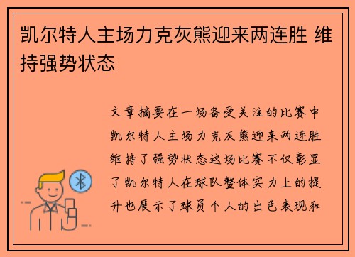 凯尔特人主场力克灰熊迎来两连胜 维持强势状态