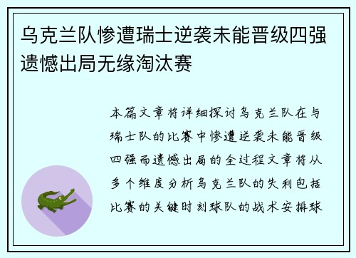 乌克兰队惨遭瑞士逆袭未能晋级四强遗憾出局无缘淘汰赛