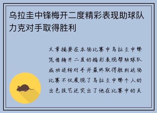 乌拉圭中锋梅开二度精彩表现助球队力克对手取得胜利
