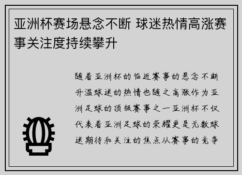 亚洲杯赛场悬念不断 球迷热情高涨赛事关注度持续攀升