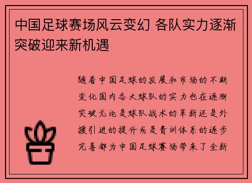 中国足球赛场风云变幻 各队实力逐渐突破迎来新机遇