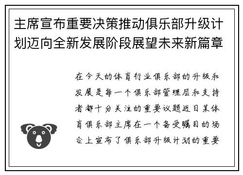 主席宣布重要决策推动俱乐部升级计划迈向全新发展阶段展望未来新篇章
